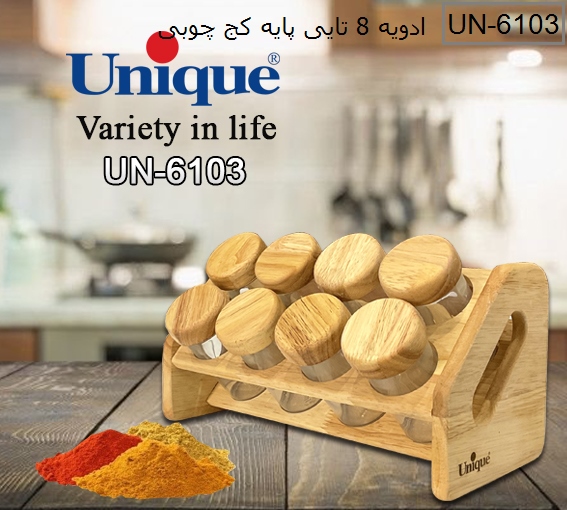 جاادویه 8 تایی چوبی پایه کج یونیک مدل UN-6103